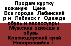 Продам куртку кожаную › Цена ­ 2 000 - Все города, Лабинский р-н, Лабинск г. Одежда, обувь и аксессуары » Мужская одежда и обувь   . Краснодарский край,Новороссийск г.